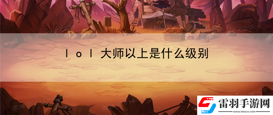 lol大師以上是什么級別