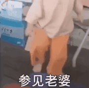 參見老婆表情包