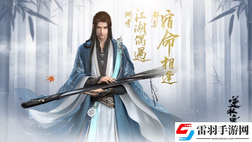 逆水寒懷珍令謫仙雷吟有第三個嗎