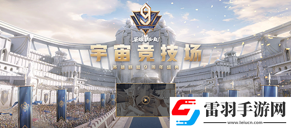 LOL九周年慶典活動