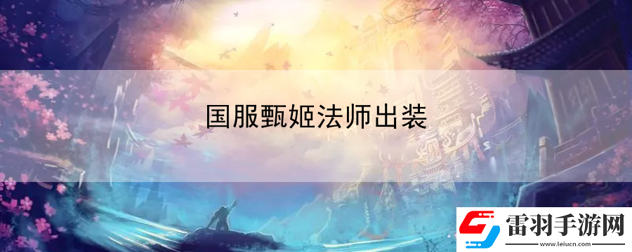 國服甄姬法師出裝