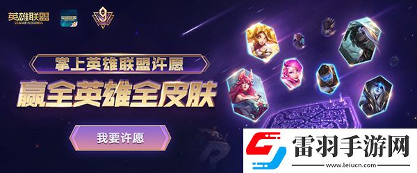 LOL九周年慶典活動