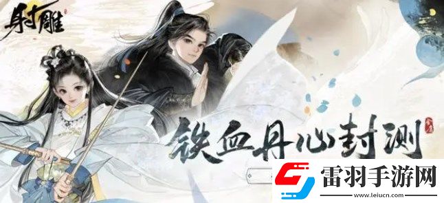 射雕是手游還是端游