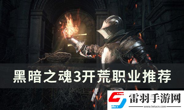 黑暗之魂3開局選什么職業