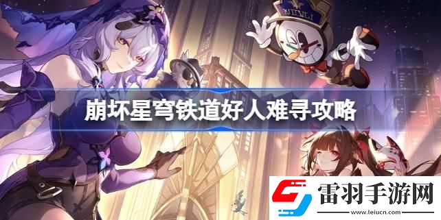 崩壞星穹鐵道好人難尋怎么做