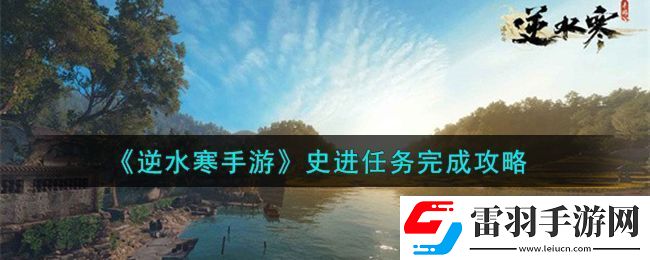 逆水寒手游史進任務完成攻略