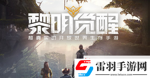 黎明覺醒生機深淵第三章怎么過