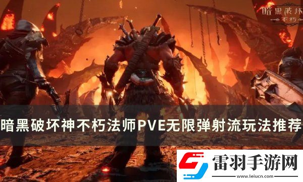 暗黑破壞神不朽法師PVE搭配一覽