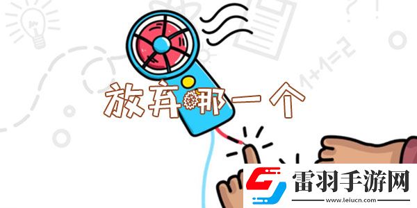 腦洞大師放棄哪一個怎么過