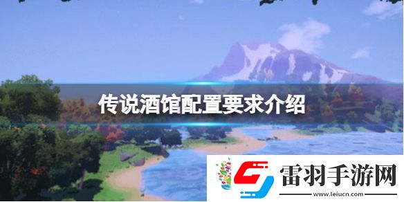 傳說酒館配置要求介紹