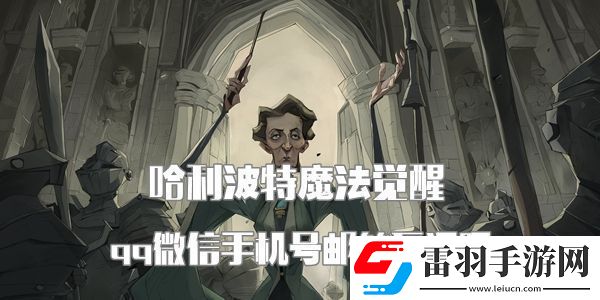 哈利波特魔法覺醒qq微信手機(jī)號郵箱互通嗎