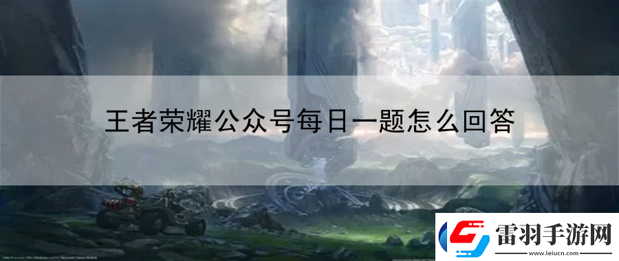 王者榮耀公眾號每日一題怎么回答