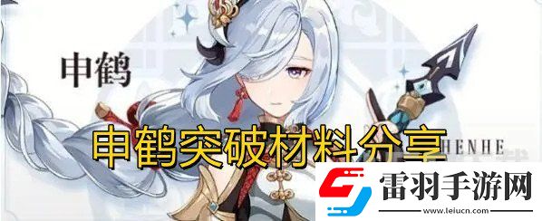 原神申鶴強化突破材料介紹