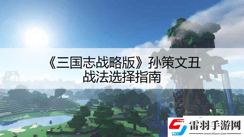 三國志戰略版孫策文丑戰法選擇指南