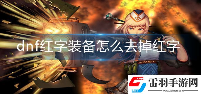 DNF紅字裝備如何去掉紅字