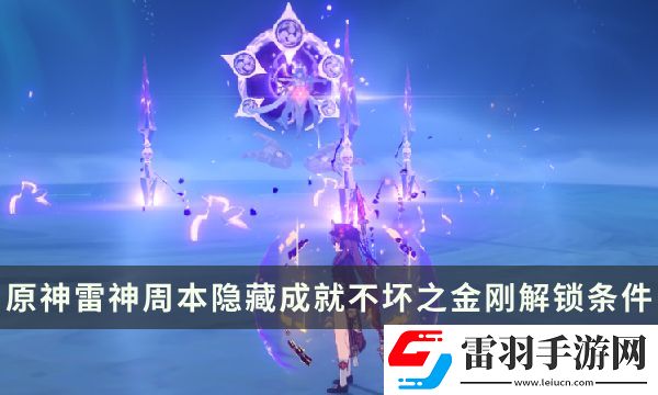 原神雷神周本隱藏成就攻略