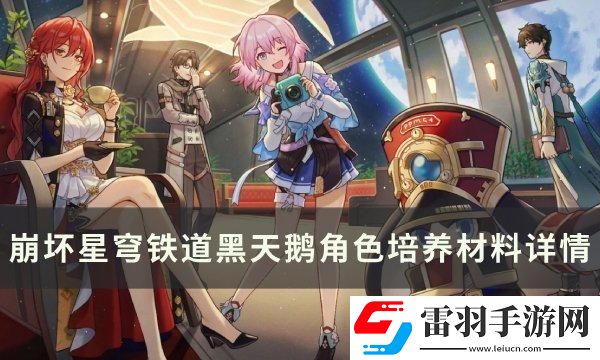 崩壞星穹鐵道黑天鵝專武突破材料是什么