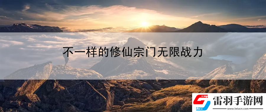 不一樣的修仙宗門無限戰力