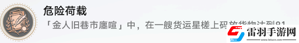 星穹鐵道危險負荷攻略成就危險負荷圖文攻略聚匠游戲網