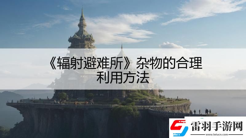 輻射避難所雜物的合理利用方法