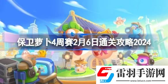 保衛蘿卜4周賽2.6怎么過
