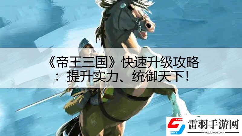 帝王三國快速升級攻略
