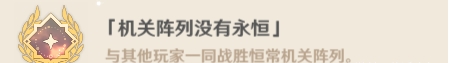 原神恒常機關陣列隱藏成就攻略