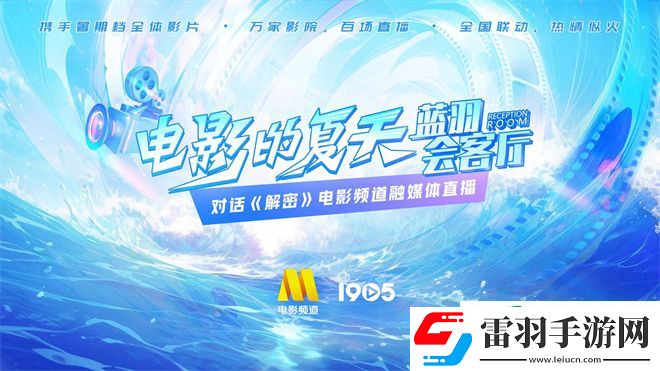7.18融媒體電影頻道直播藍(lán)羽會客廳對話解密