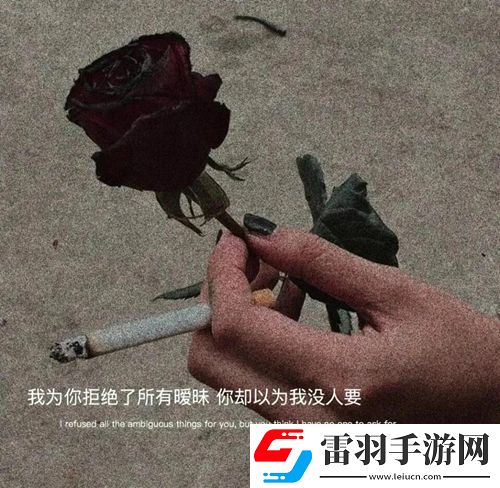 我為你拒絕了所有曖昧你卻以我沒人要圖片