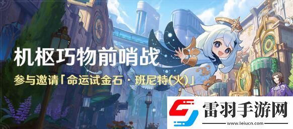 原神機樞巧物前哨戰活動怎么玩機樞巧物前哨戰活動玩法介紹聚匠游戲網