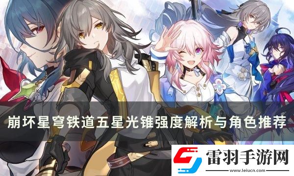 崩壞星穹鐵道五星光錐哪些厲害