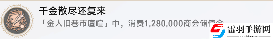 星穹鐵道千金散盡還復(fù)來(lái)攻略成就千金散盡還復(fù)來(lái)圖文攻略聚匠游戲網(wǎng)