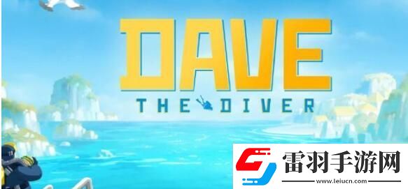 潛水員戴夫條紋四鰭旗魚在哪里條紋四鰭旗魚位置介紹聚匠游戲網(wǎng)