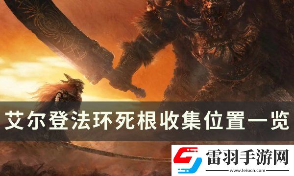 艾爾登法環死根位置在哪里
