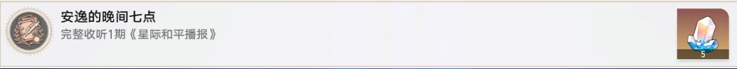 星穹鐵道安逸的晚間七點攻略成就安逸的晚間七點圖文攻略聚匠游戲網
