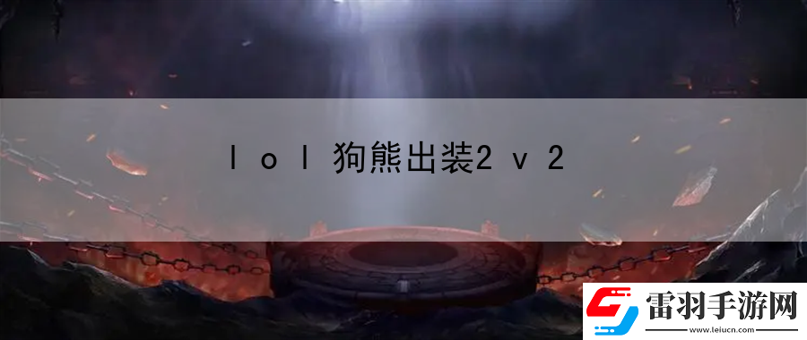 lol狗熊出裝2v2