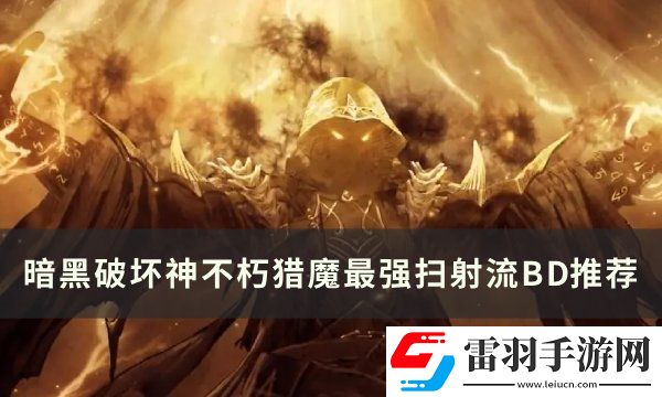 暗黑破壞神不朽獵魔掃射流怎么搭配