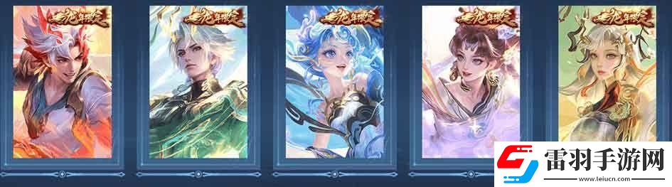 王者榮耀龍年好運60卡能買哪些皮膚