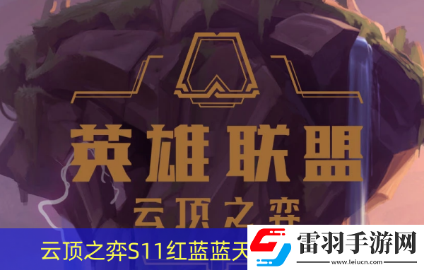 云頂之弈S11紅藍(lán)藍(lán)天使陣容怎么玩