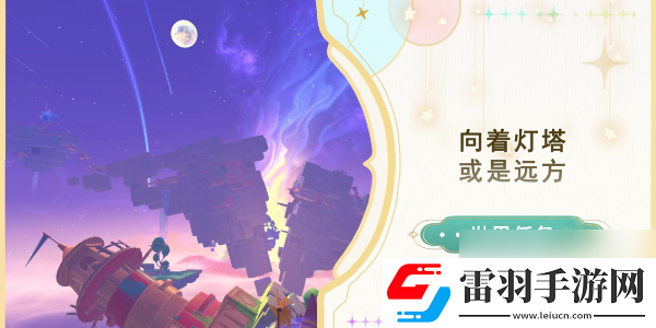 原神向著燈塔或是遠方任務攻略