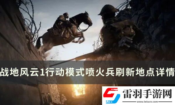 戰(zhàn)地風云1噴火兵刷新點在哪
