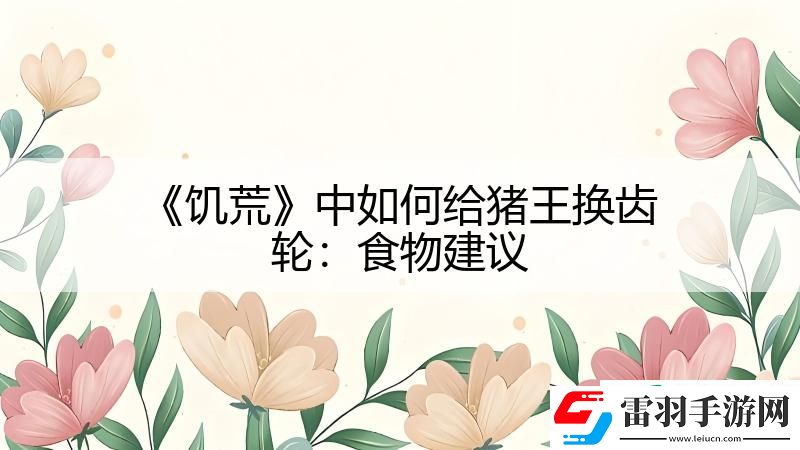 饑荒中如何給豬王換齒輪