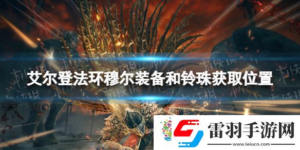 艾爾登法環穆爾裝備和鈴珠獲取位置