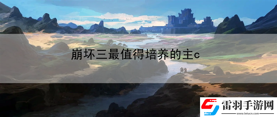 崩壞三最值得培養的主c