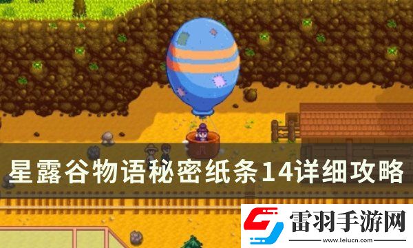 星露谷物語秘密紙條14任務怎么做