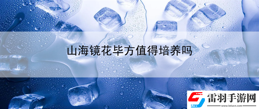 山海鏡花畢方值得培養嗎