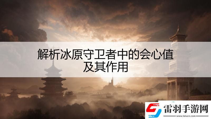 解析冰原守衛(wèi)者中的會(huì)心值及其作用