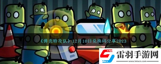 彈殼特攻隊12月10日兌換碼有哪些