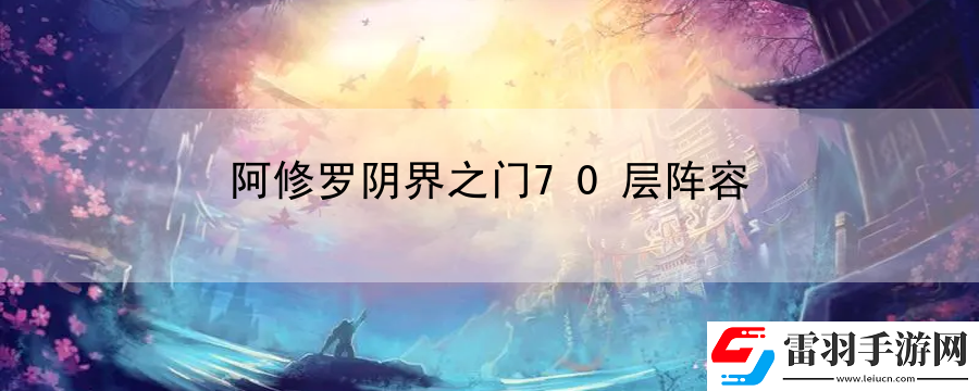 阿修羅陰界之門70層陣容