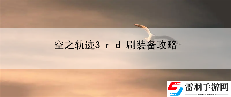 空之軌跡3rd刷裝備攻略